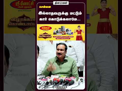 இல்லாதவருக்கு மட்டும் கார் கொடுக்கலாமே...