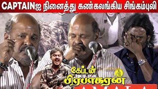 Emotional ஆன Singampuli Singampuli Speech Captain Prabhakaran Audio Launch