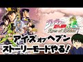 ジョジョの３D格闘ゲーム「アイズオブヘブン」のオリジナルストーリーを楽しむ配信！