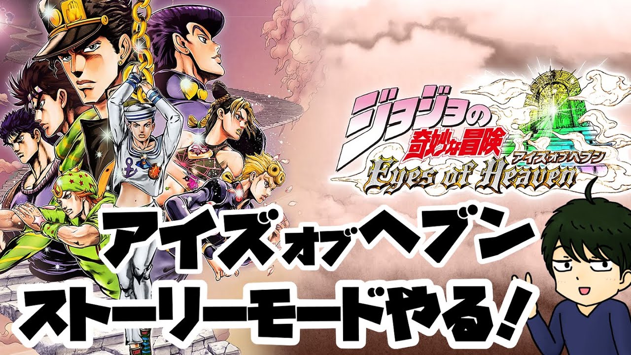 ジョジョの３D格闘ゲーム「アイズオブヘブン」のオリジナルストーリーを楽しむ配信！