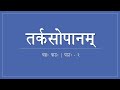 Tarka Sopanam | ShashThaH pAThaH | Class - 2
