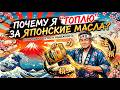 ПОЧЕМУ Я "ТОПЛЮ" ЗА ЯПОНСКИЕ МАСЛА?