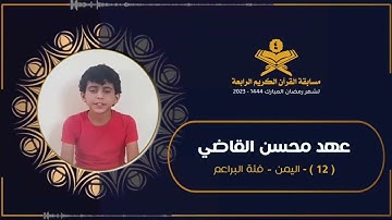 المتسابق : عهد محسن القاضي | مسابقة القرآن الكريم الرابعة | رمضان 1444هـ 2023م