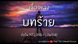 #บทร้าย แม้มันจะเจ็บให้ไปทนเอาตอนท้ายให้คนมองว่าฉันมันคนใจร้ายศิลปิน KT LONG FLOWING