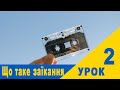 Що таке заїкання і як його позбутися. Урок 2