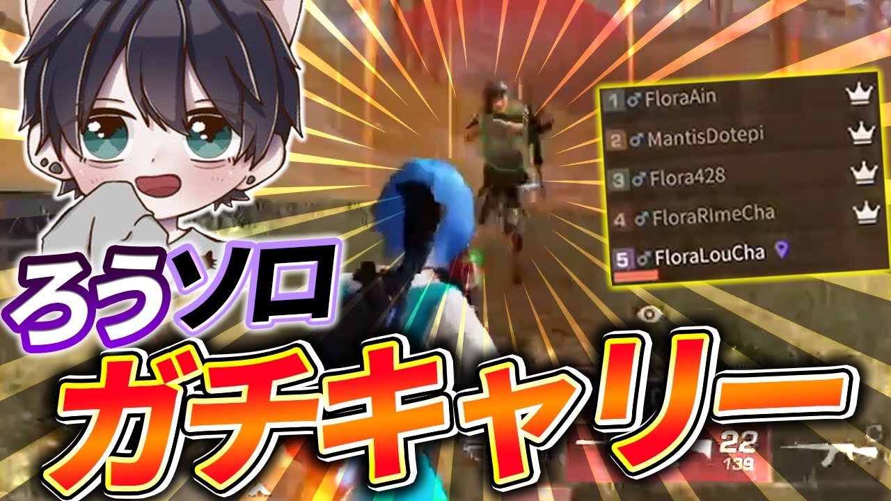 【荒野行動】FENNEL最強の男が助っ人に来たからソロキャリーしてあげた