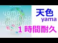 【1時間耐久】天色/yama 1HOUR LOOP