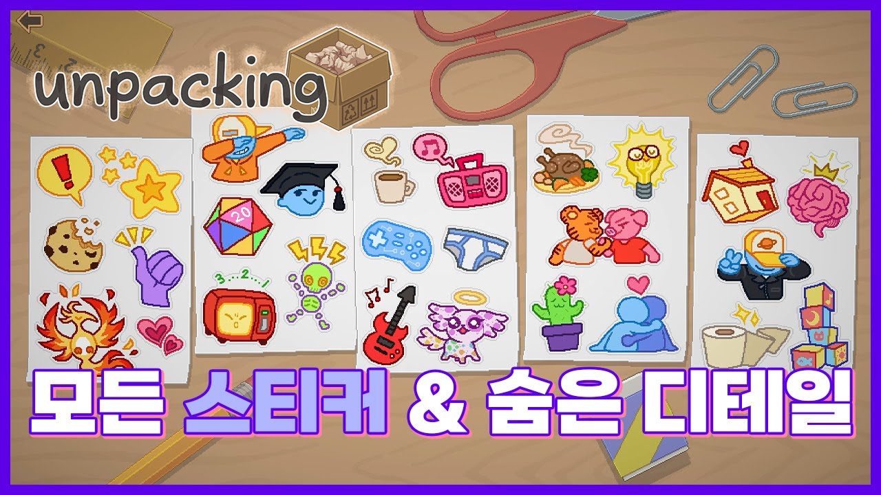 언패킹 | 모든 스티커 획득 공략과 숨은 디테일 요소들 - YouTube 언패킹 | 모든 스티커 획득 공략과 숨은 디테일 요소들 - Youtube