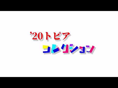 トピアコレクション2020