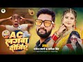 Comedy  ac    rakesh tyagi  samiksh singh  bhojpuri new song 2024