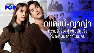 ณเดชน์ - ญาญ่า ความรักของคู่ขวัญสู่คู่จริงที่งดงามยิ่งกว่าในละคร | THE STANDARD POP