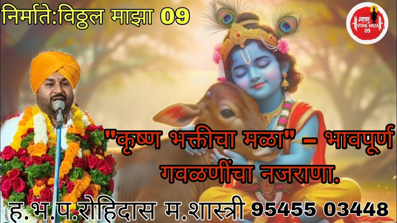 यशोदे घराकडे चाल! मला जेऊ घाल ll सुंदर अशी गवळण रोहिदास म. शास्त्री#viral #1000subscriber #marathi 