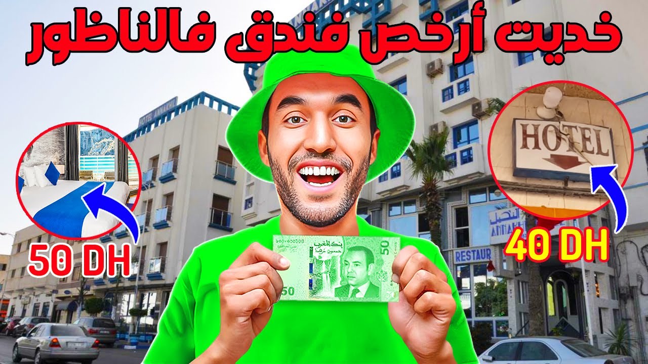 خديت أرخص فندق فالناظورفوسط المدينة ب 50 درهم وهافين كتواجدو أرخص الفنادق فالناظورإبتداء من 40 درهم