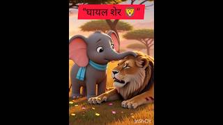 “घायल शेर 🦁 | #viralkidsstory #youtubeshortsindia #cartoon #animation #youtubeshortsviral