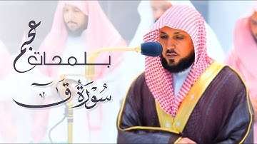 ‏﴿ادخلوها بسلام ذلك يوم الخلود﴾ تلاوة مؤثرة بلمحات عجم بديعة للشيخ د. ماهر المعيقلي |مغرب ١٤٤٤/٨/١هـ