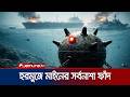 হরমুজে ইরানের শেষ অস্ত্র নেভাল মাইন; পরিণতি হবে ভয়াবহ | Iran Naval Mine | Jamuna TV