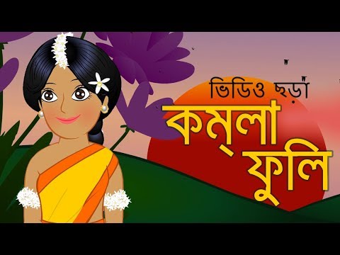 Komla Fuli Komla Fuli | কমলা ফুলি কমলা ফুলি| Bangali Rymes For Kids