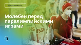 Молебен Перед Паралимпийскими Играми