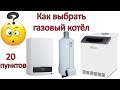 Как выбрать газовый котёл - 20 ПУНКТОВ