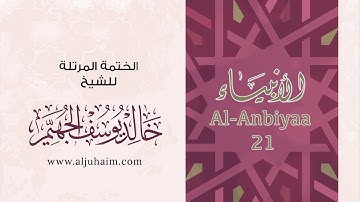 21 سورة الأنبياء | بصوت الشيخ خالد الجهيّم | المصحف المرتل