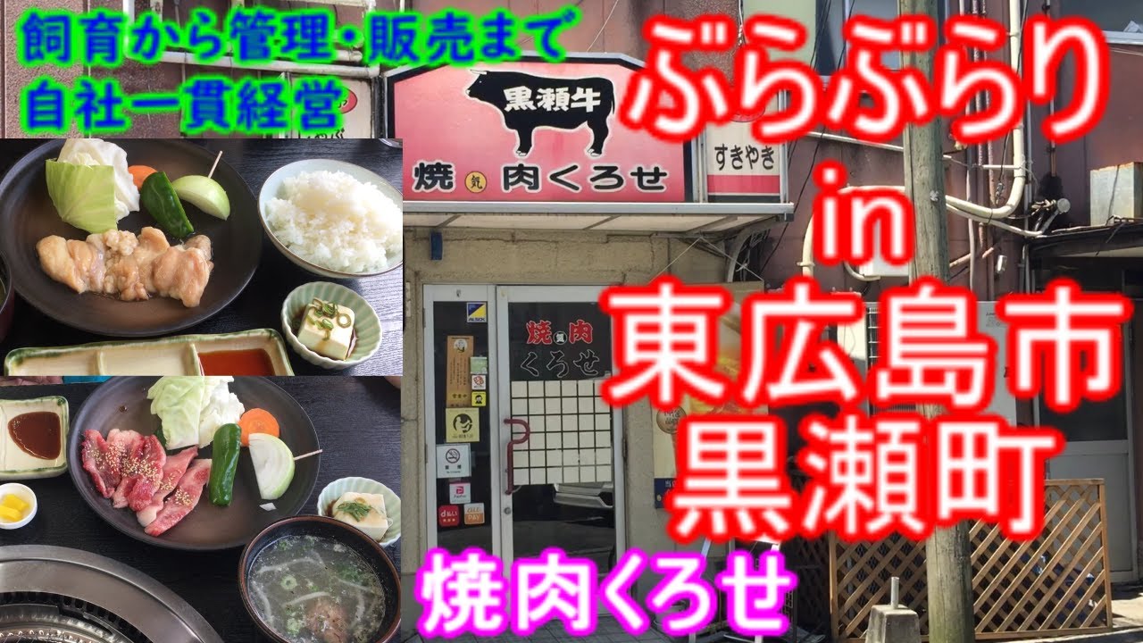 【ぶらぶらりイン広島】#412 ランチ 広島 東広島市 黒瀬町 焼肉くろせ