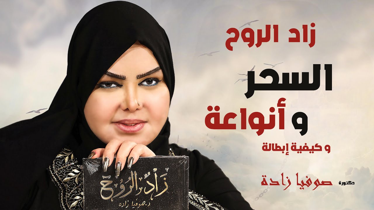 السحر و أنواعة و كيفية إبطالة  ( زاد الروح ) الموسم الأول مع الدكتورة (صوفيا زادة )