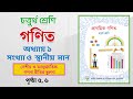 Class 4 Math Chapter 1 | ৪র্থ শ্রেণি প্রাথমিক গণিত | অধ্যায় ১ (দেশীয় ও আন্তজাতিক গণনা রীতির তুলনা)