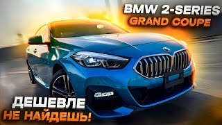 BMW 2-Series Grand Coupe (F44) из Японии под ключ!