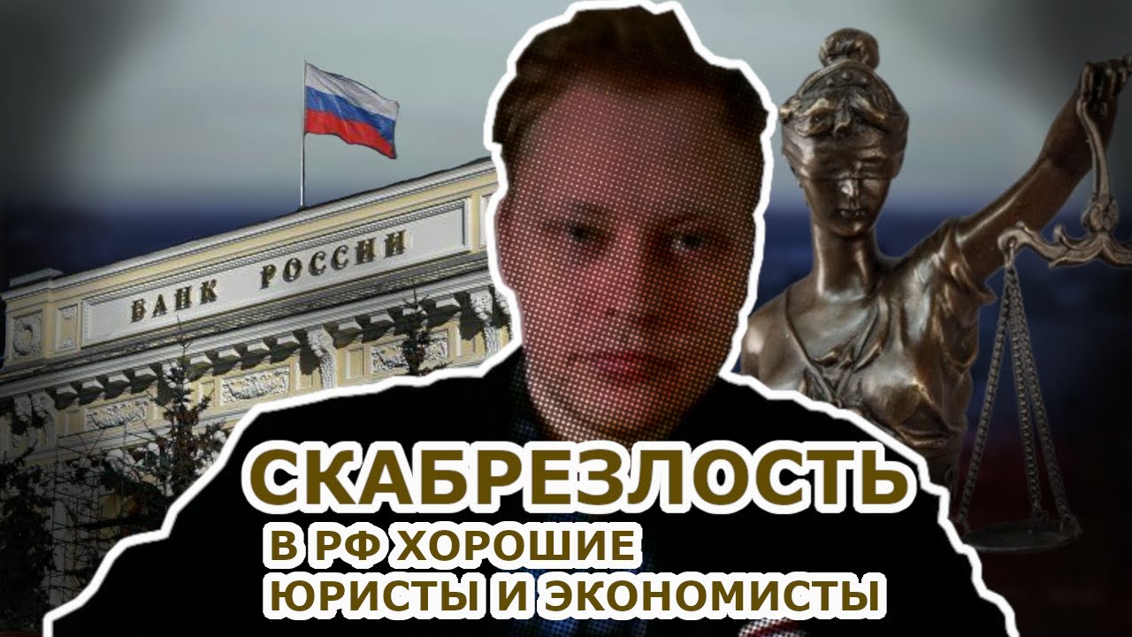 В РФ хорошие юристы и экономисты | Скабрезлость
