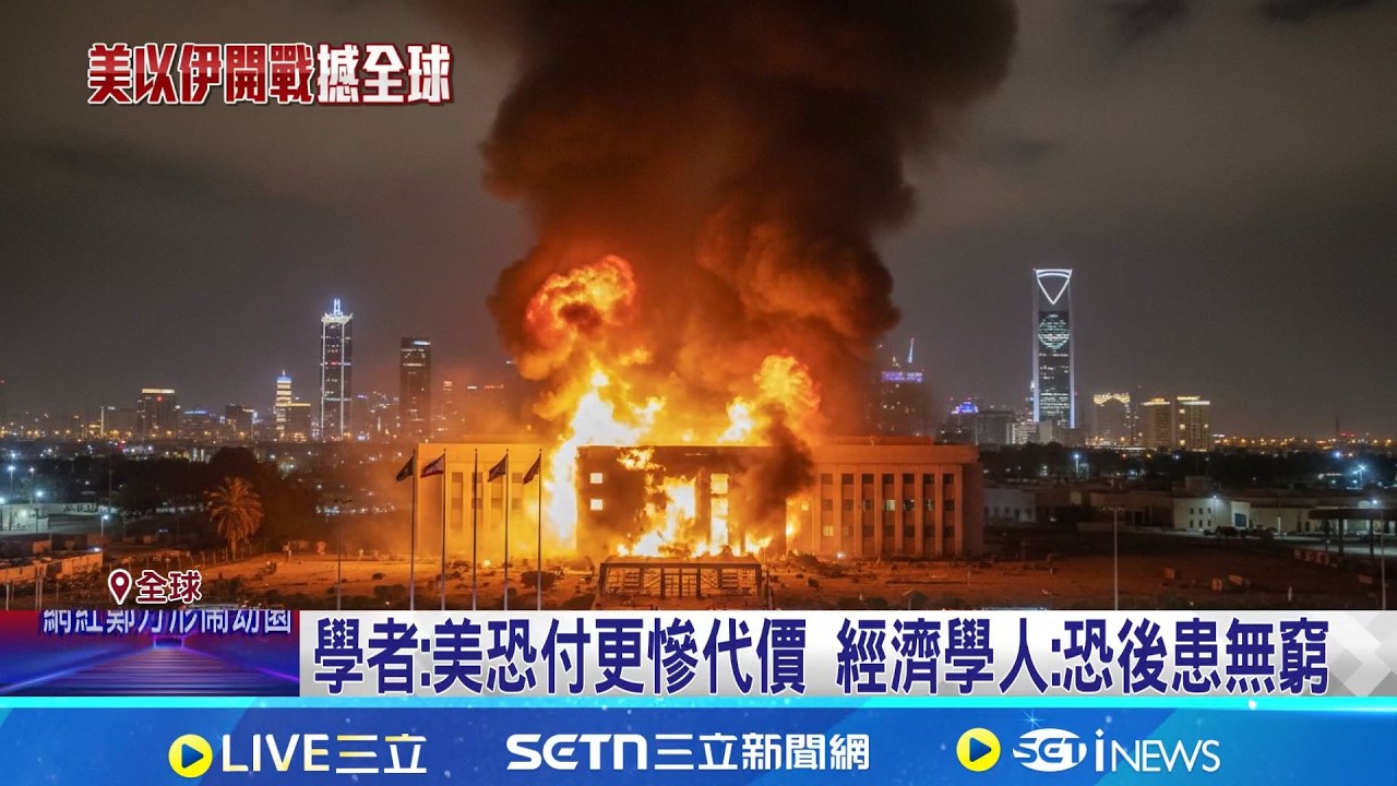 伊朗大舉報復轟炸 美國難憑空襲讓政權更迭 英明威武?自找麻煩? 川普攻伊朗.美輿情兩極 單靠空襲難實現政權更迭 伊朗民眾能起義?｜記者 柯雅涵｜國際關鍵字20260303｜三立iNEWS