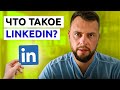 Как работает Linkedin. Все что нужно знать о Linkedin