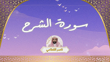 سورة الشرح مكررة القارئ ناصر القطامي