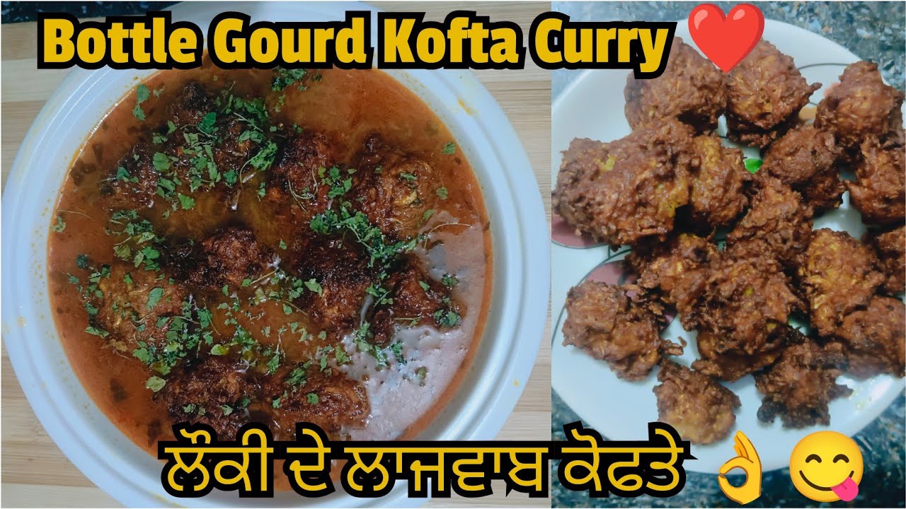 ਲੌਕੀ ਦੇ ਲਾਜਵਾਬ ਕੋਫਤੇ | Bottle Gourd Kofta Curry In Punjabi | लौकी के स्वादिष्ट कोफ्ते की सब्जी |