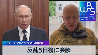 反乱5日後に会談　プーチン氏とワグネル創設者【WBS】（2023年7月10日）