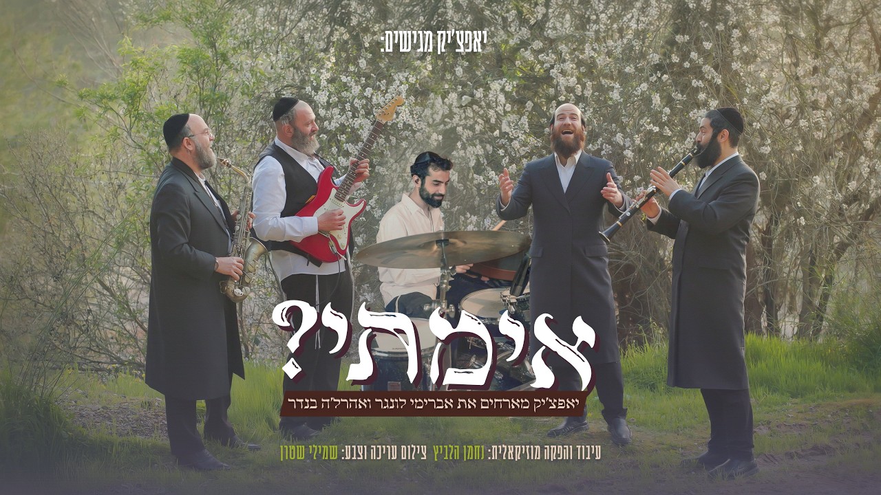אימתי? - יאפצ׳יק מארחים את אברימי לונגר ואהרל'ה בנדר