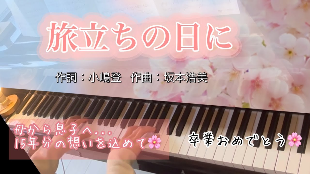 「旅立ちの日に」piano 【母から息子へ心を込めて🌸】卒業おめでとう！