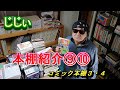 じじいの本棚紹介⑨⑩　コミック本棚３・４