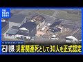 石川県　災害関連死として30人を正式認定　能登半島地震の死者260人に｜TBS NEWS DIG