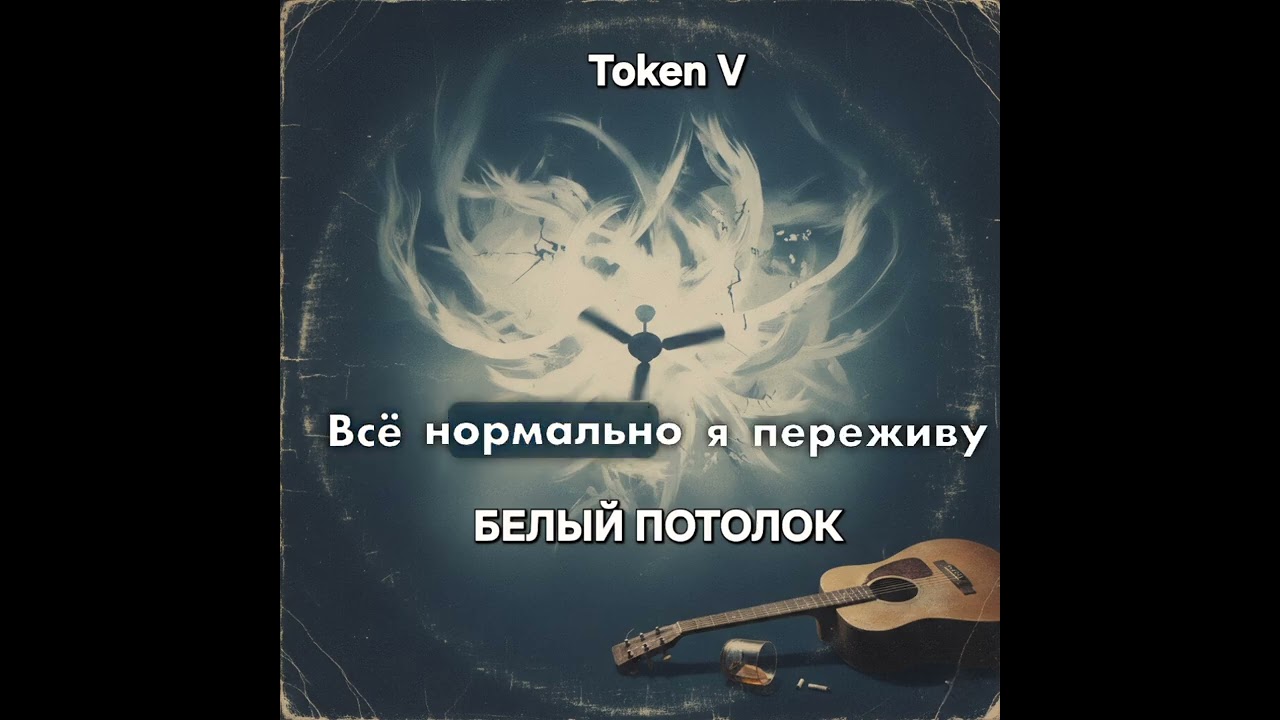 Белый Потолок - Блюз - Треугрльник (Token V)