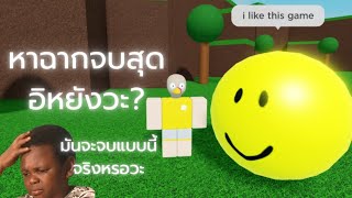 Roblox : Weirdest Game On Roblox 🤓 หาฉากจบสุดอิหยังวะที่สุดในRoblox