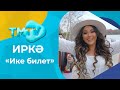 Иркэ - Ике билет / лучшие татарские песни / тмтв