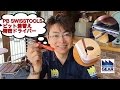 Apple製品にも使える！PBの精密差替えドライバー【ファクトリーギアの工具ブログ】