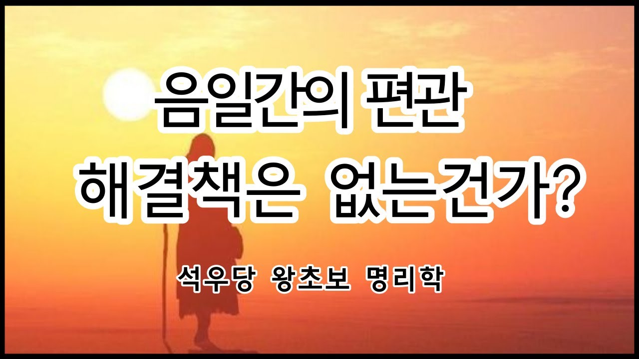 음일간의 편관 해결책은 없는건가!(석우당 왕초보 명리학)