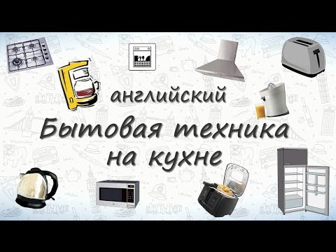 Бытовая техника на кухне на английском. Учим слова на английском