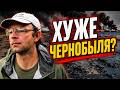 Второй Чернобыль? Почему власти молчат об экологической катастрофе?