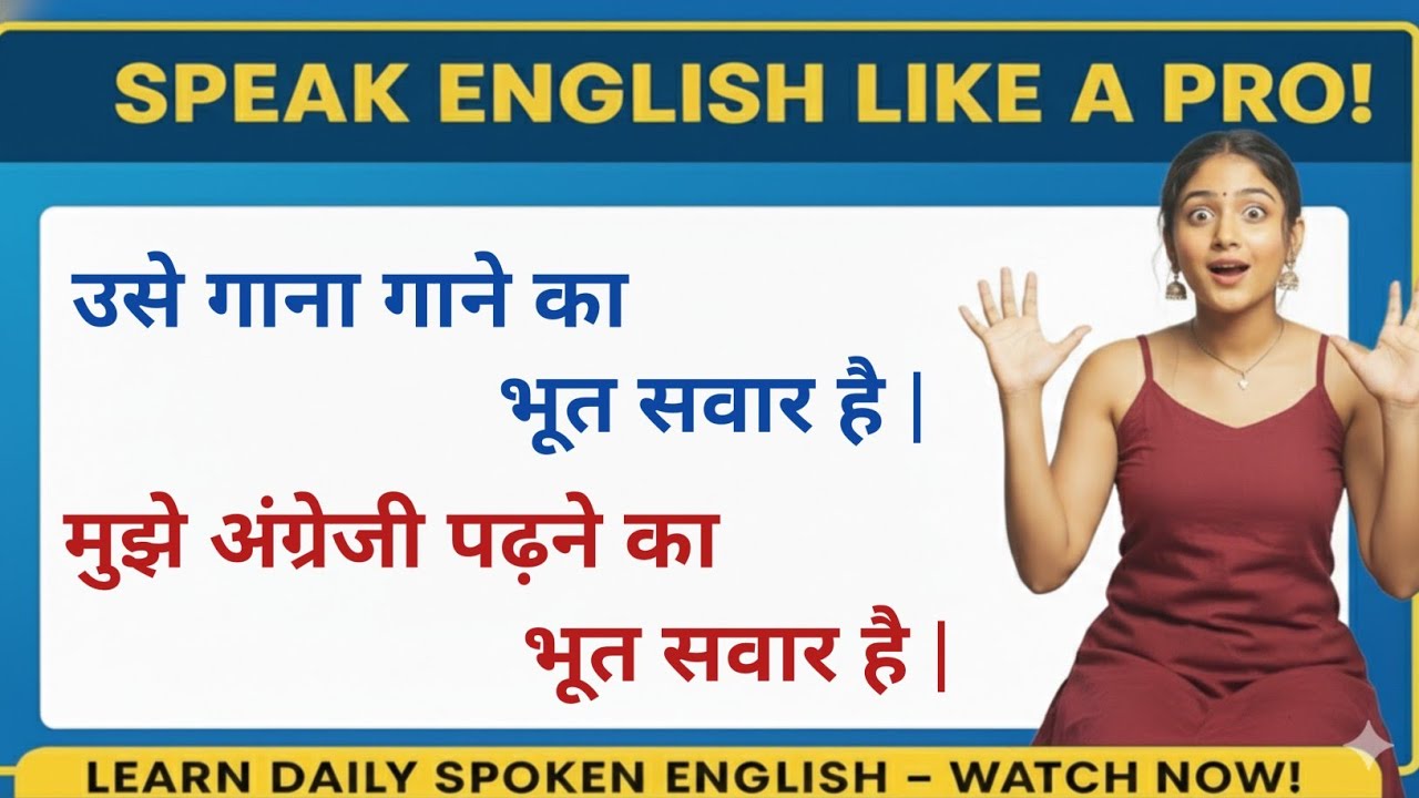 भूत सवार होना || Advanced English structure || daily use english sentences || phrasal verb