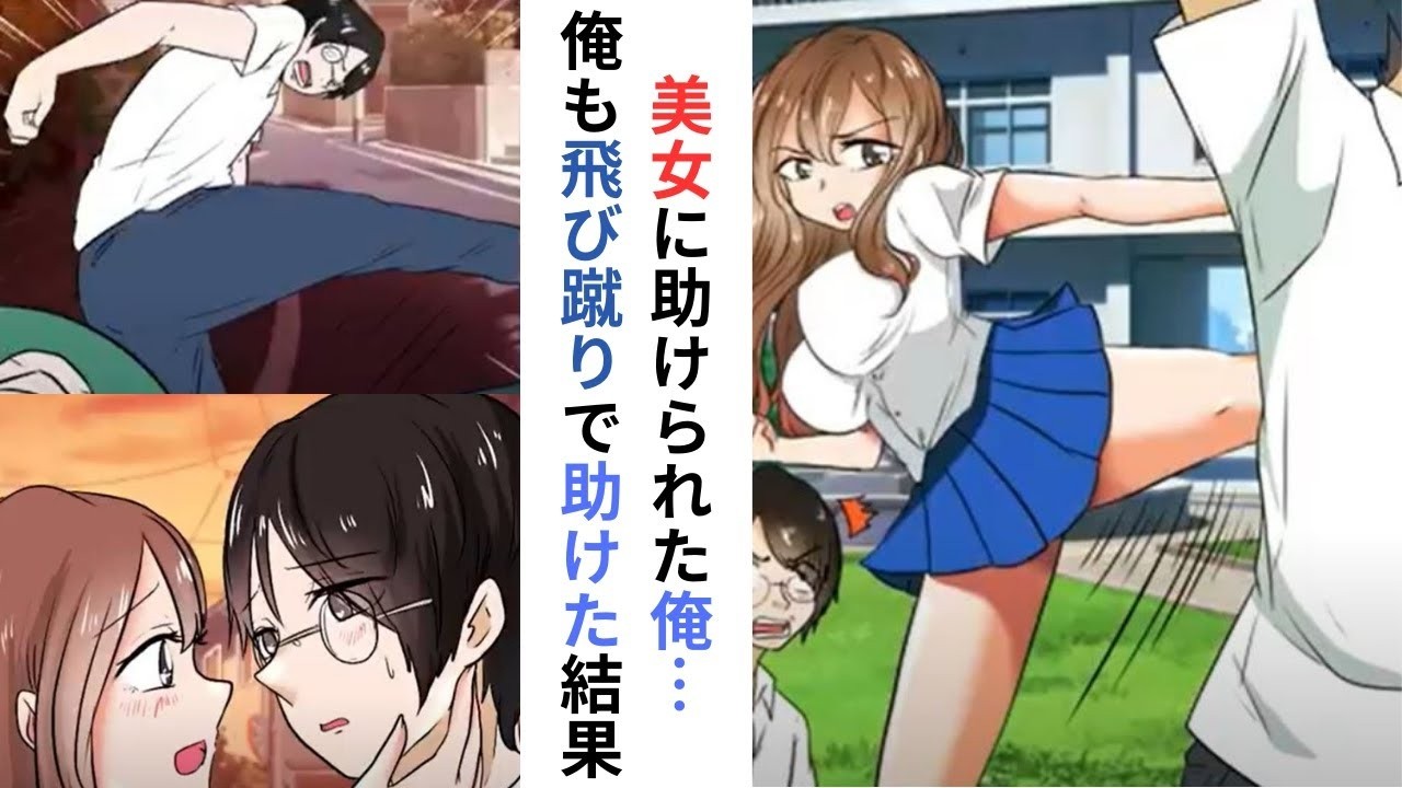【漫画】俺の危機を飛び蹴りで救ってくれた美女→今度は俺が助けた結果…【ラブコメ】