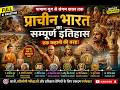 🌏 **प्राचीन भारत का सम्पूर्ण इतिहास | Stone Age से Sangam Age तक | Full AI Marathon**