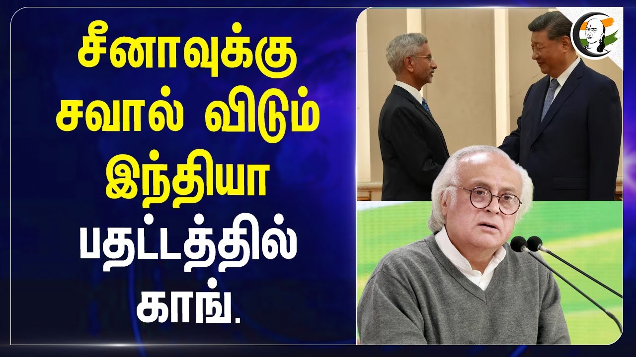 Chinaக்கு சவால் விடும் India.. பதட்டத்தில் Congress | Jaishankar | External affairs | China