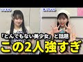 【朗報】AKB48の伊藤百花と八木愛月がまたバズる。研究生たちのビジュアルが話題に!【65thシングル 新センター 初選抜 平田侑希 水島美結 新井彩永】